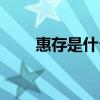 惠存是什么意思（惠赠是什么意思）