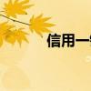 信用一键贷（芝麻信用分贷款）