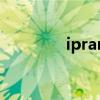 ipran是什么意思（ipran）