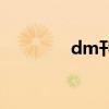 dm刊号（什么是dm杂志）