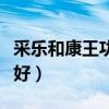 采乐和康王功效一样吗(采乐和康王哪个效果好) 采乐和康王功效一样吗(采乐和康王哪个效果好)