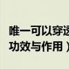 唯一可以穿透前列腺的消炎药（利尿消炎丸的功效与作用）