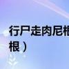 行尸走肉尼根阿尔法哪一集睡的（行尸走肉尼根）