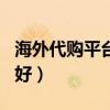 海外代购平台app排行榜（海外代购哪个网站好）