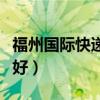 福州国际快递公司哪家好（国际快递公司哪家好）