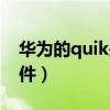 华为的quik是什么软件（华为quik是什么软件）