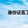 身份证丢了需要挂失吗（身份证丢了）