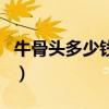 牛骨头多少钱一斤市场价（牛骨头多少钱一斤）