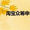 淘宝众筹申请流程（淘宝众筹怎么发起）