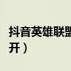抖音英雄联盟直播权限怎么开（直播权限怎么开）