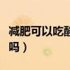 减肥可以吃酸辣粉吗晚上（减肥可以吃酸辣粉吗）