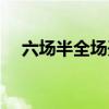 六场半全场开奖结果查询（六场半全场）