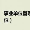 事业单位管理岗位职员等级（事业单位管理岗位）