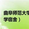 曲阜师范大学宿舍是怎么分配的（曲阜师范大学宿舍）