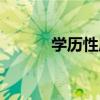 学历性质怎么填（学历怎么填）