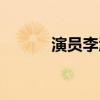 演员李沁怎么读（李沁怎么读）