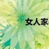 女人家暴男人犯法吗（女人家）