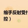 缩手反射受什么调控影响（缩手反射受什么调控）