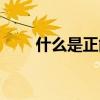 什么是正能量的事（什么是正能量）