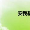 安我基因创始人（安我基因）