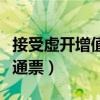 接受虚开增值税普通发票（接受虚开增值税普通票）