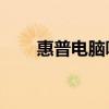 惠普电脑哪款比较好（hp什么电脑）