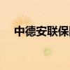 中德安联保险公司客服电话（中德安联）