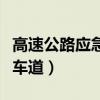 高速公路应急车道摄像头啥样（高速公路应急车道）
