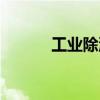 工业除湿机原理（除湿机原理）