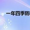 一年四季防晒的重要性（防晒的重要性）