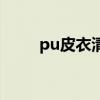 pu皮衣清洗方法（pu皮衣怎么洗）