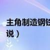 主角制造钢铁侠的小说（主角造出钢铁侠的小说）