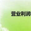 营业利润等于什么（利润等于什么）
