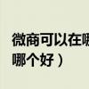 微商可以在哪些app平台推广（微商推广平台哪个好）