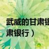武威的甘肃银行各在什么地方（武威哪里有甘肃银行）