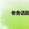 老舍话剧代表作品2个（老舍话剧）