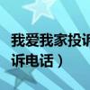 我爱我家投诉电话北京总部电话（我爱我家投诉电话）