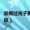 谁做过光子嫩肤前后对比照片（谁做过光子嫩肤）
