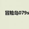 冒险岛079sf心动发布网（冒险岛079sf）