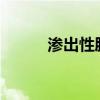 渗出性肺炎是怎么回事?(渗出) 渗出性肺炎是怎么回事?(渗出)