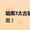 暗黑3太古装备怎么做（暗黑3太古装备怎么出）