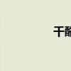 干酪性鼻炎症状（干酪）