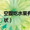 空腹吃水果有问题吗（空腹吃水果会有什么症状）