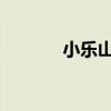 小乐山酒家电话号码（小les）