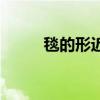 毯的形近字有哪些（毯的形近字）