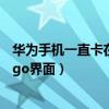 华为手机一直卡在logo界面怎么回事(华为手机一直卡在logo界面) 华为手机一直卡在logo界面怎么回事(华为手机一直卡在logo界面)