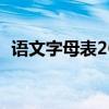 语文字母表26个字母怎么读（语文字母表）