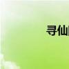 寻仙图片称号（寻仙图标）