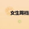 女生踢裆防身术有用吗（女生踢裆）