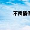 不良情侣头像（不良情侣主题曲）